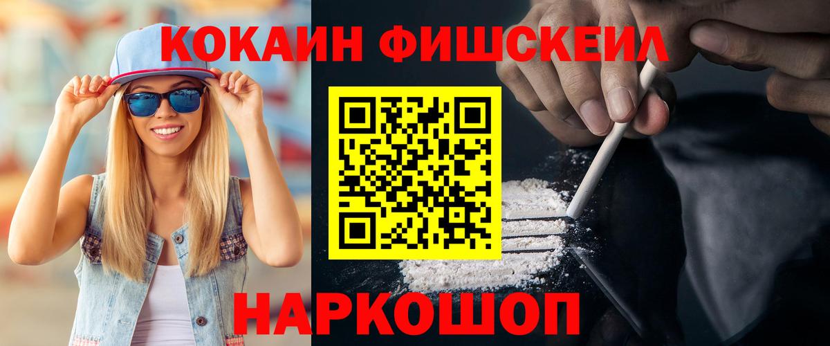 Cocaine FishScale  Вход с VPN  Cocaine  КОКАИН 99%  Шатура 