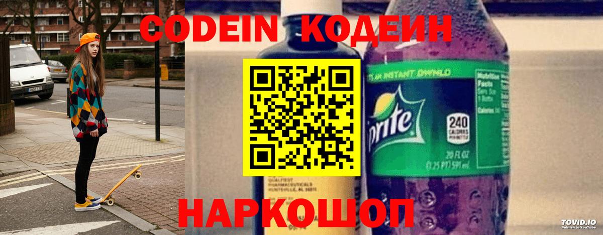 Шатура  Codein напиток Lean (лин)  Вход с VPN  Codein Purple Drank 